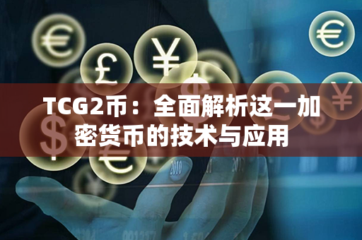 TCG2币：全面解析这一加密货币的技术与应用