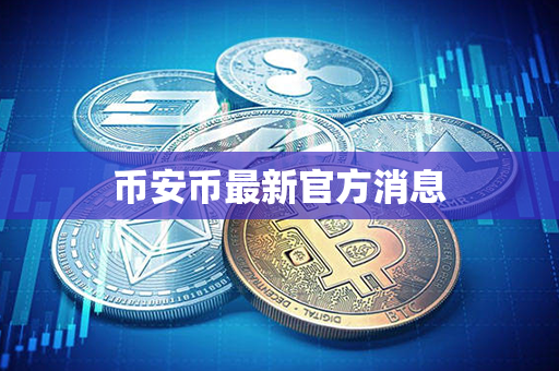 币安币最新官方消息