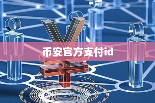 币安官方支付id