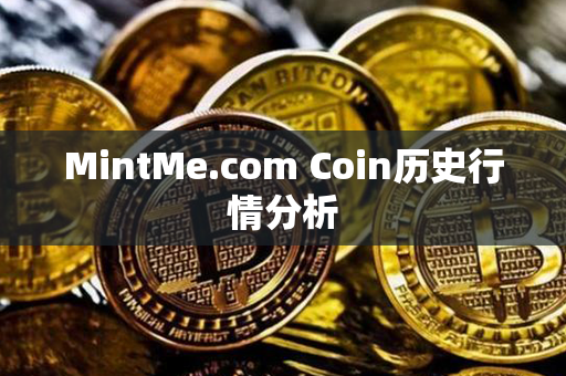 MintMe.com Coin历史行情分析