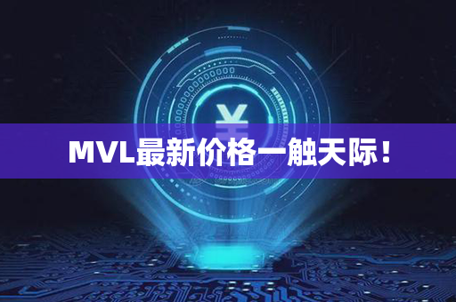 MVL最新价格一触天际！