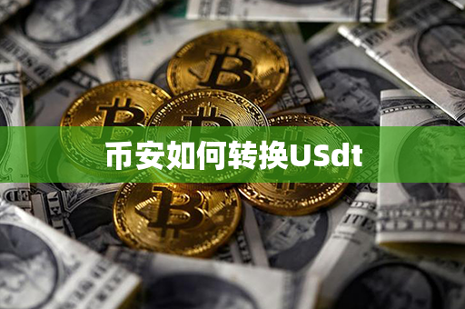 币安如何转换USdt