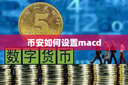 币安如何设置macd