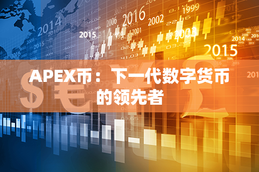 APEX币：下一代数字货币的领先者