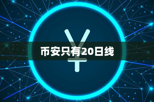 币安只有20日线