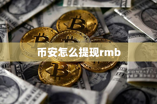 币安怎么提现rmb