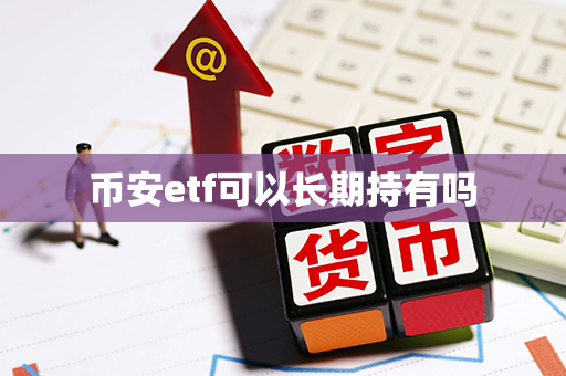 币安etf可以长期持有吗