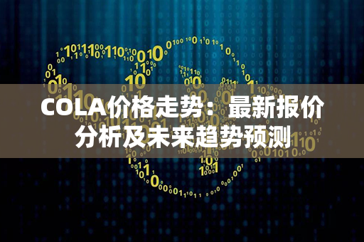 COLA价格走势：最新报价分析及未来趋势预测