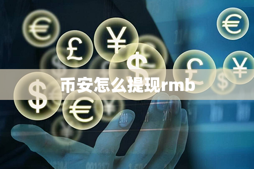 币安怎么提现rmb