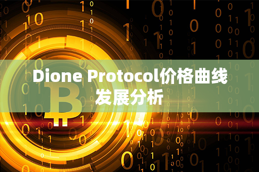 Dione Protocol价格曲线发展分析