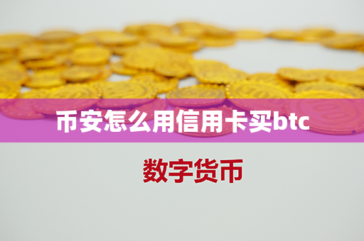 币安怎么用信用卡买btc