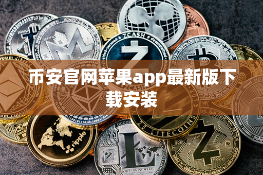 币安官网苹果app最新版下载安装