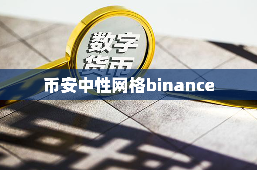 币安中性网格binance