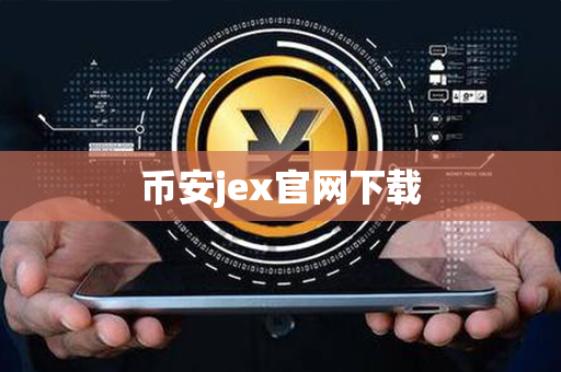 币安jex官网下载