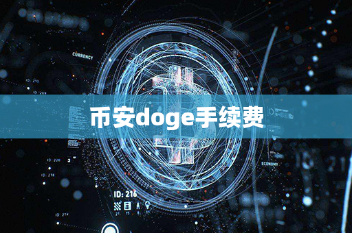 币安doge手续费