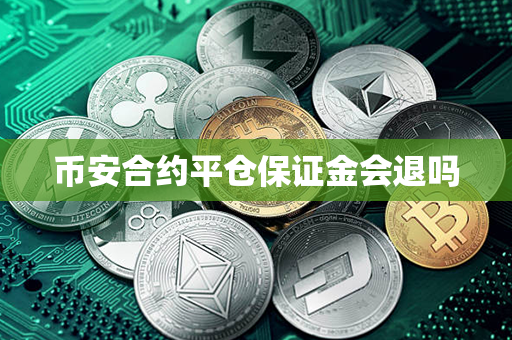 币安合约平仓保证金会退吗