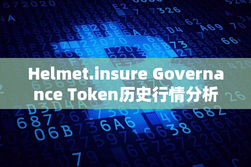 Helmet.insure Governance Token历史行情分析