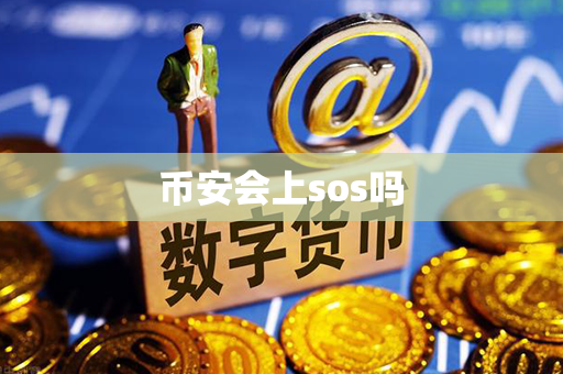 币安会上sos吗