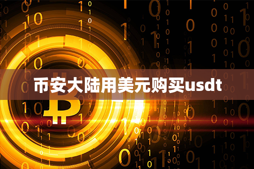 币安大陆用美元购买usdt