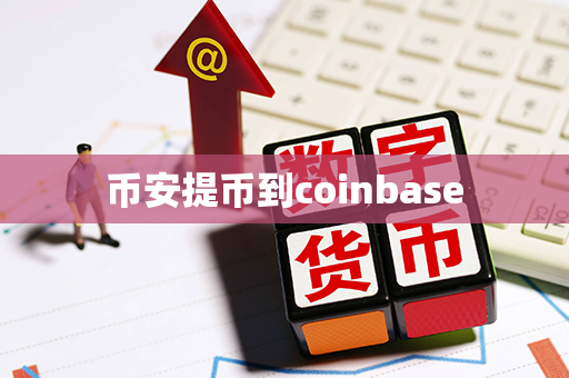 币安提币到coinbase