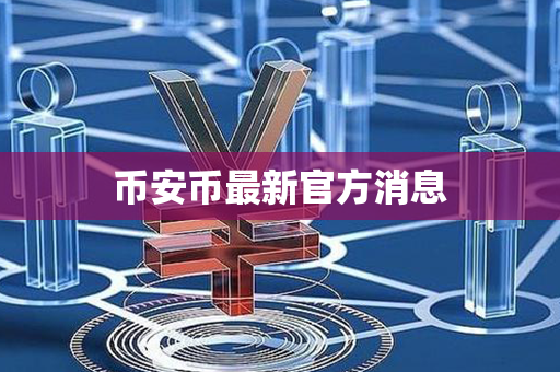 币安币最新官方消息