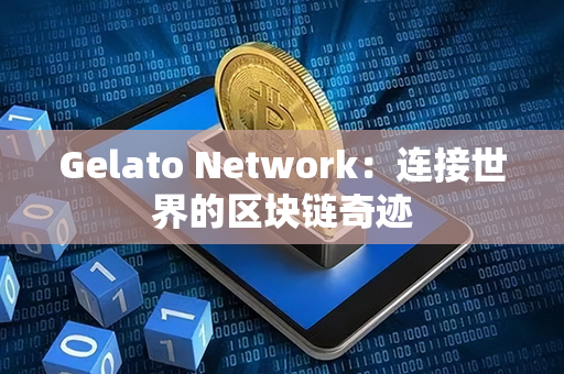 Gelato Network：连接世界的区块链奇迹