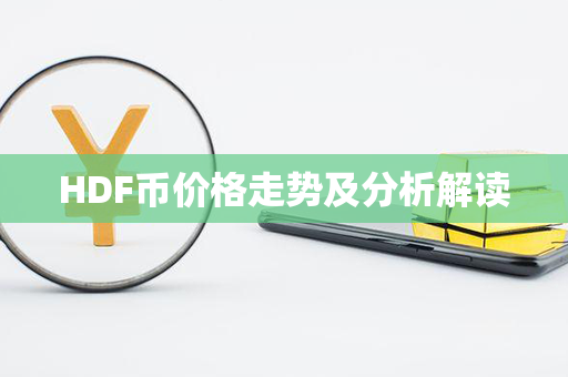 HDF币价格走势及分析解读