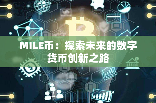 MILE币：探索未来的数字货币创新之路