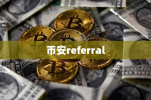 币安referral