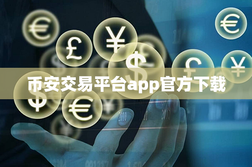 币安交易平台app官方下载