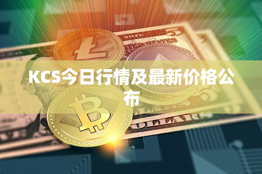 KCS今日行情及最新价格公布