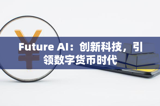 Future AI：创新科技，引领数字货币时代