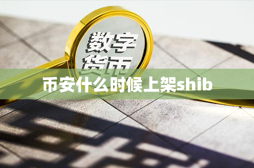 币安什么时候上架shib