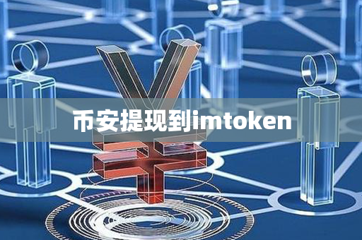 币安提现到imtoken