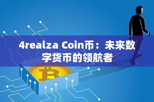 4realza Coin币：未来数字货币的领航者