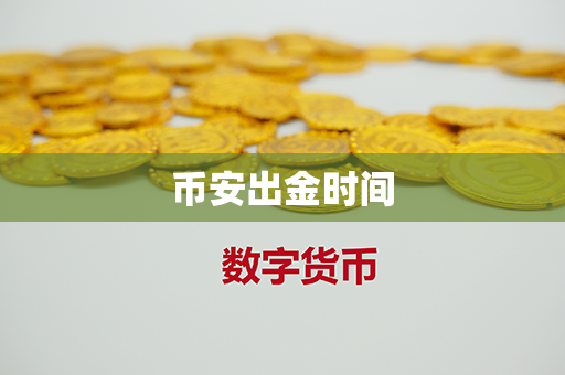 币安出金时间