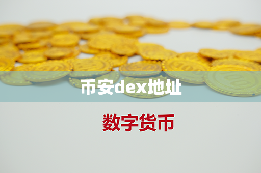 币安dex地址