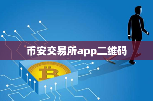 币安交易所app二维码