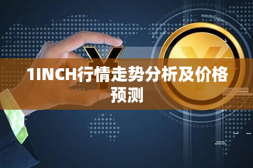 1INCH行情走势分析及价格预测