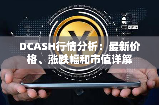 DCASH行情分析：最新价格、涨跌幅和市值详解