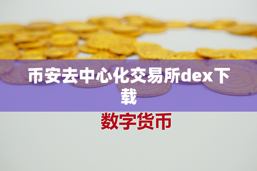 币安去中心化交易所dex下载