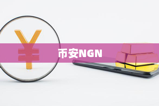 币安NGN