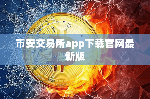 币安交易所app下载官网最新版