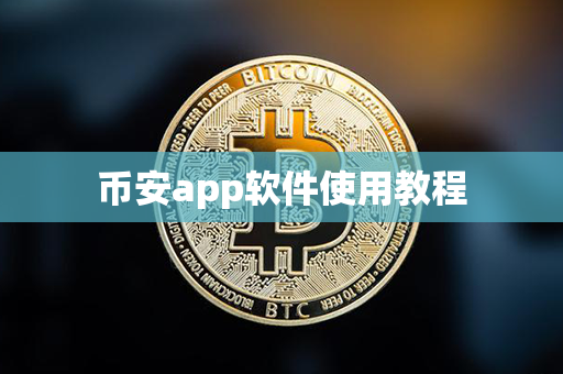 币安app软件使用教程