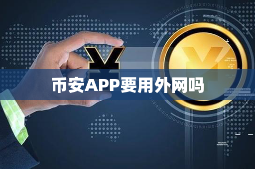 币安APP要用外网吗