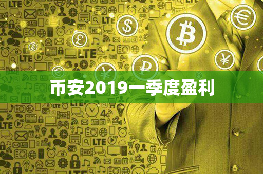 币安2019一季度盈利