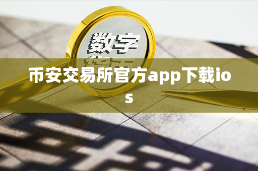 币安交易所官方app下载ios