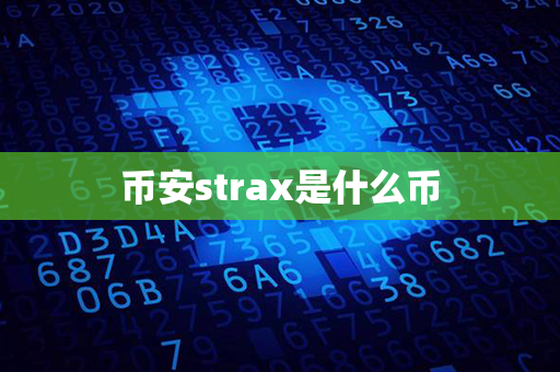 币安strax是什么币