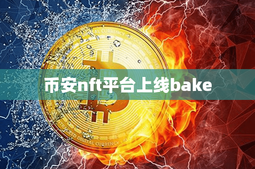 币安nft平台上线bake